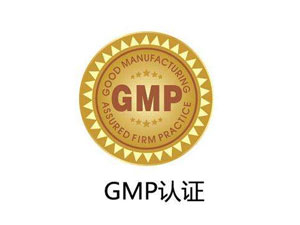 為什么制藥廠要進行GMP認證？