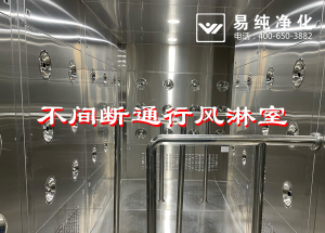 不間斷通行風(fēng)淋室，人員不間斷通行進(jìn)入風(fēng)淋除塵